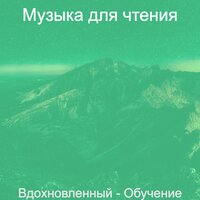 Настроения (Книги) - Музыка для чтения