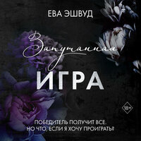 Ева Эшвуд. «Запутанная игра». Часть 42 - Людмила Пахмутова