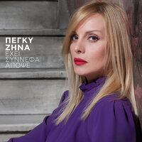 Anatheorisa - Peggy Zina