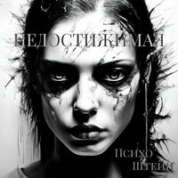 Недостижимая - ПсихоШтейн