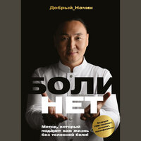 Добрый Начин. «БОЛИНЕТ. Метод, который подарит вам жизнь без телесной боли!». Часть 2 - Добрый Начин