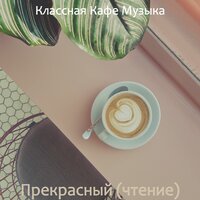 Большой - Атмосфера - Классная Кафе Музыка