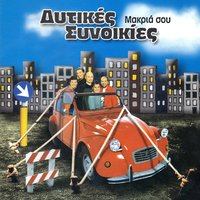 Makria sou - Ditikes Sinikies