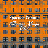 Вася-заначка - Красное Солнце