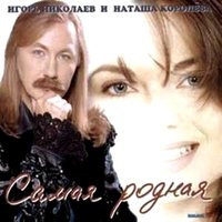 Незнакомка - Игорь Николаев