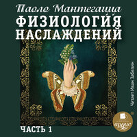 Паоло Мантегацца. «Физиология наслаждений. Часть 1». Часть 11 - Иван Забелин