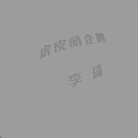 虎皮萌企鹅 - 李琦