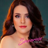 Я уйду - SEVENROSE