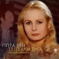 Periplanomeni zoi - Giota Vei