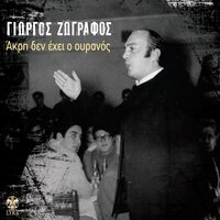 Avgi thlimmeni - Giorgos Zografos