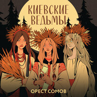 Орест Сомов. «Киевские ведьмы (сборник рассказов и повестей)». Часть 3 - Никита Злобин & Виктория Зайцева & Павел Васянин & Кирилл Долгов & Даниил Харин