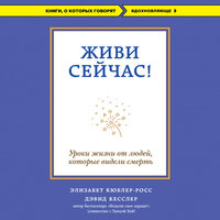 Элизабет Кюблер-Росс, Дэвид А. Кесслер. «Живи сейчас! Уроки жизни от людей, которые видели смерть». Часть 13 - Дмитрий Чепусов & Татьяна Салеева & Алексей Кизуб