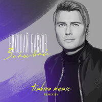Забывай - Николай Басков