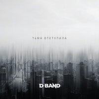 Люди-хамелеоны - D-Band & Анита Цой