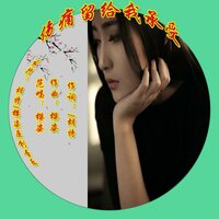 伤痛留给我承受 - 樱姿