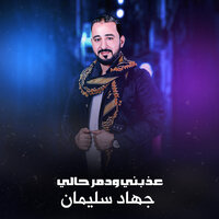 عذبني ودمر حالي - جهاد سليمان