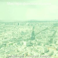 Видения (Розничная торговля) - Мастера фоновой музыки