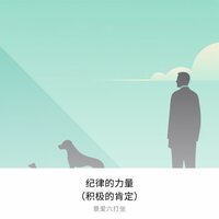 个人理财纪律 - 景爱六打坐