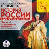 Александра Ишимова. «История России в рассказах для детей. Часть 4. 1741–1796 гг. От Елизаветы до Екатерины II». Часть 71 - Станислав Федосов
