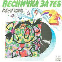 Благодаря ти, мамо; Майчице мила моя - Сребърни звънчета & Славка Славова & Йорданка Кузманова & Оркестър с ръководител Стефан Рибаров