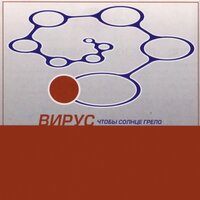 Попрошу тебя - Вирус