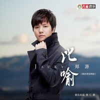 比喻 - 郑源