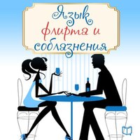 Луиза Хейс. «Язык флирта и соблазнения». Часть 8 - Ирина Воронова