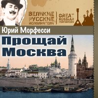 Я забуду тебя очень скоро - Юрий Морфесси