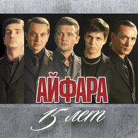 Ак каен - Айфара