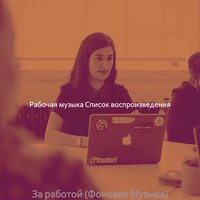 Мечты (Работа) - Рабочая музыка Список воспроизведения