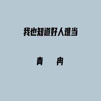 我也知道好人难当 - 青冉