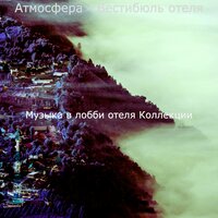 Атмосфера (Роскошные отели) - Музыка в лобби отеля Коллекции