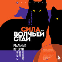 Элли Х. Рэдингер. «Сила волчьей стаи. Реальные истории из жизни диких хищников». Часть 14 - Анна Османова