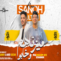 ميزناهم - Adel Sanwa & Amir Sultan
