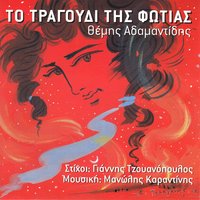 To tragoudi tis fotias - Themis Adamantidis