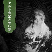 ケルトグリーンのオアシス - 睡眠音楽のアカデミー