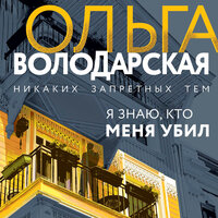 Ольга Володарская. «Я знаю, кто меня убил». Часть 10 - Андрей  Зверев