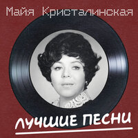 Я тебя подожду - Майя Кристалинская & Андрей Яковлевич Эшпай
