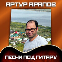 Цветы - Артур Арапов