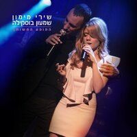תגידי - Shiri Maimon