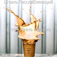 Дивный, ресторан - Бутик Отель Музыка