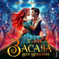Тальяна Орлова. «Засада для дракона». Часть 18 - Маргарита Ефремова