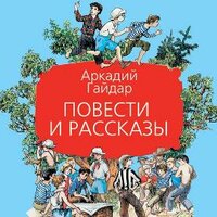 Гайдар А. П.. «Повести и рассказы». Часть 7 - Кирилл Радциг