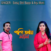 পাগি আইলা লাল - Sobuj Shil Bappi & Arju Moni