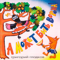 НА ПЛАНЕТЕ НЕЗНАКОМОЙ - Григорий Гладков & Ольга Левицкая и Александр Федоров