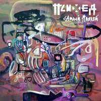 Самый плохой - Психея
