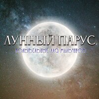Прыг в кроватку - Лунный парус