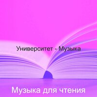 Созерцая (Изучение) - Музыка для чтения
