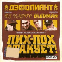 Bledman – Обезьяны - Дэфолиант & DJ Navvy & Bledman