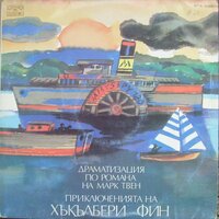 Приключенията на Хъкълбери Фин. Часть 7 - Климент Денчев & Рашко Младенов & Николай Николаев